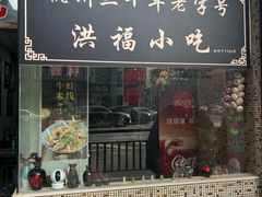 -洪福米线(浣纱路店)