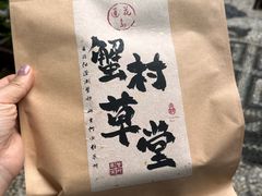 -蟹村草堂·苏式园林人文农家·大闸蟹