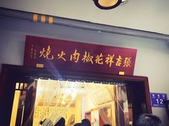 门面-张吉祥花椒肉火烧(老潍县美食城店)