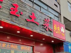 门面-绝味鸭脖(花园路店)