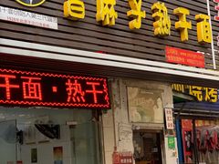 门面-曾麻子热干面(丁字桥路店)