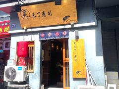 -昊·来了寿司(泡桐树店)