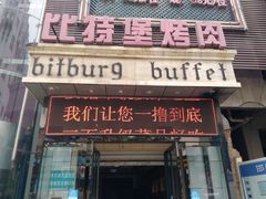 门面-比特堡啤酒烤肉自助料理(和平店)