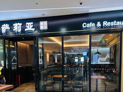 -萨莉亚(巴黎春天成山店)