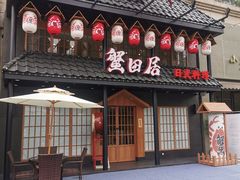 门面-蟹田居·活蟹料理(东城店)