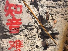 -破瓦寒窑·地摊烤羊排