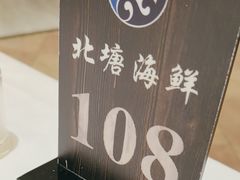 -北塘海鲜·天津菜(大光明桥旗舰店)