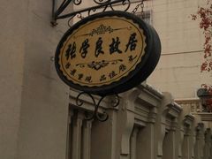 -张学良故居