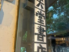 -旧天堂书店(华侨城创意文化园南山特色文化街区店)