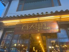 -春天里餐厅·云南创意菜特色美食(束河店)