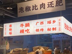 -夜椒瑶·广西大排档(八卦岭店)