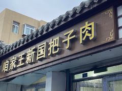 -咱家王新国把子肉(县东巷店)