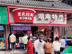 -黑色经典臭豆腐·湖南特产(坡子街店)