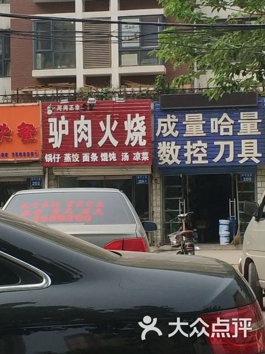 河间李家正宗驴肉火烧图片 - 第1张