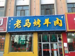 -老字号老马炕锅烤肉城