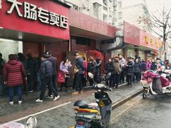 门面-谢记素红大肠店(新民路店)