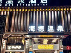 -海德温泉生活馆(朝阳大悦城店)