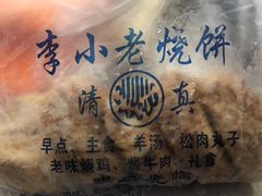 -李小老烧饼(常营民族家园店)