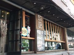 -放哈·甜醅子奶茶创造者(正宁路店)