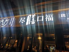 门面-盡膳口福·百年汤方火锅(科华北路店)