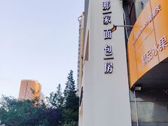 -那家面包房(珠江路店)