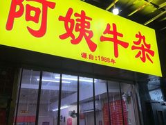 -阿姨牛杂(北京路店)