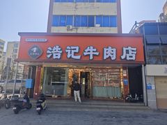 -浩记牛肉店(老街店)