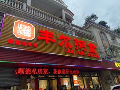 -丰尔粥食·粥底火锅·桑拿鸡(大良总店)
