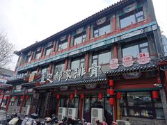 -真定郝家排骨(大十字街店)