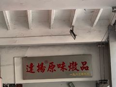 -達揚原味燉品(文明路店)