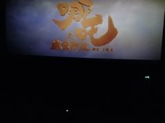 -幸福蓝海国际影城(烟台大悦城IMAX店)
