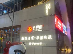 -红樱桃·欢乐餐厅(太原里店)