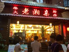 门面-老湘亲·品鉴湘菜(湖里店)