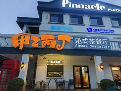 -甲乙丙丁港式茶餐厅(荣祥广场店)
