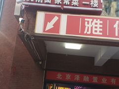 门面-家佳餐厅(大望路店)