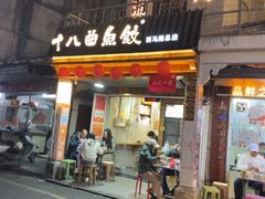 -非遗·十八曲鱼饺(西马总店)