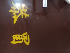 -七恭冒菜(亭江街店)