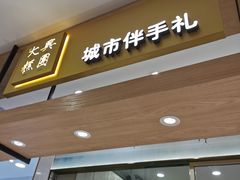 门面-阮大兴糕团(杭州西湖银泰百货店)