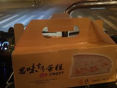 -思味古早蛋糕(流行前线店)