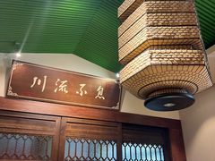 -川流不息·地道川菜·小龙虾(新松江路店)