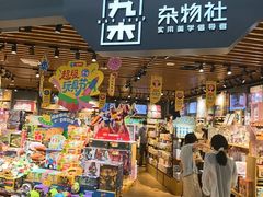 -九木杂物社(新奥购物中心店)