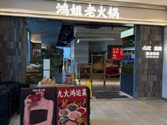 -鸿姐老火锅(长泰广场店)