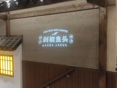 -渔乡米香·剁椒鱼头(四方坪店)