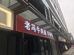 -老冯拉面羊棒骨(西宸广场店)