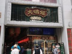 -大鸽饭(北京路店)
