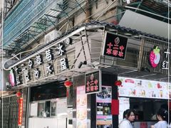 -十二中草莓冰·红豆沙冰屋(十二中店)
