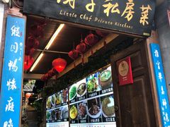 门面-小厨子私房菜·云南美食店