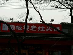 -宽板凳老灶火锅(簋街店)