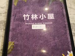 -竹林小屋(库塔店)