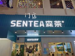 -森茶(湛江万达店)